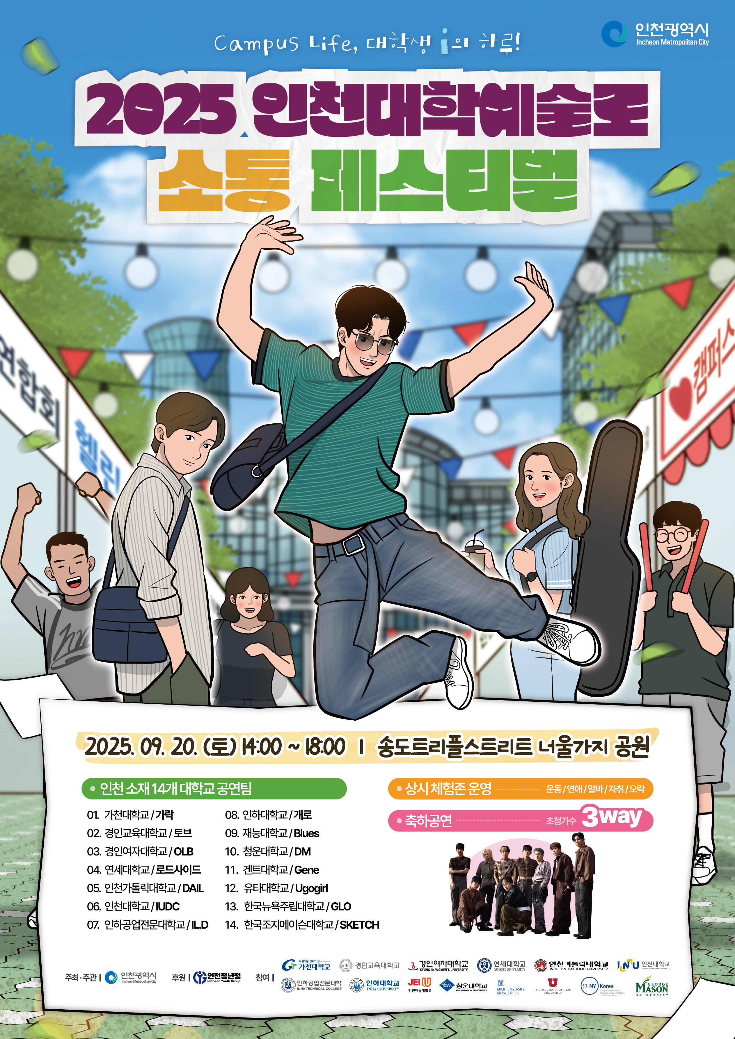 대학연합축제 포스터 (최종).jpg